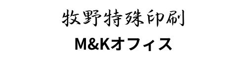 牧野特殊印刷